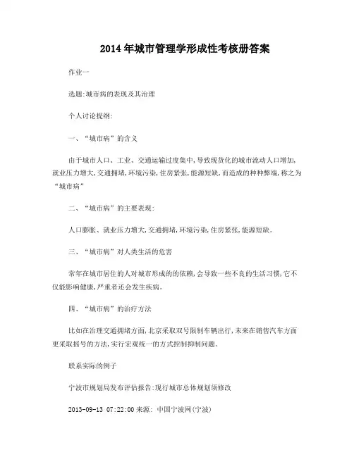 最全2014年城市管理学形成性考核册答案