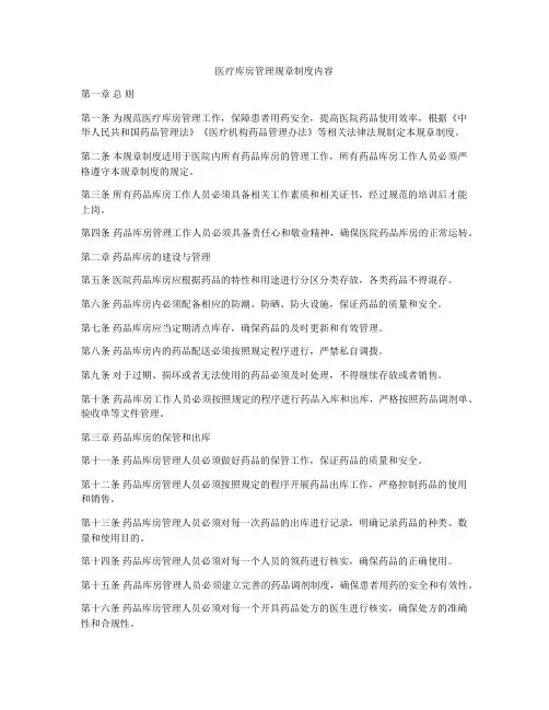 医疗库房管理规章制度内容
