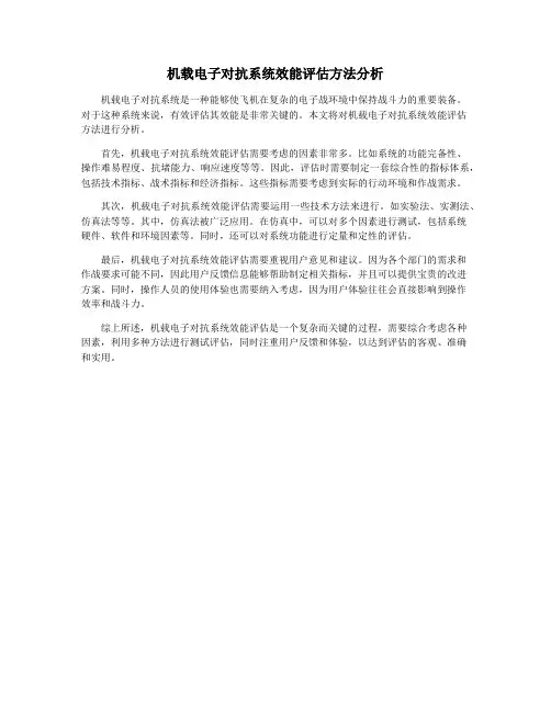 机载电子对抗系统效能评估方法分析