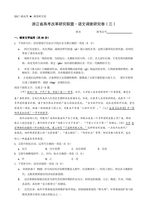 浙江省2017高考改革研究联盟·语文调查研究卷(三)(word版附答案)
