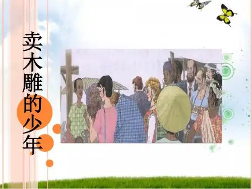 27卖木雕的少年.ppt.ppt课件