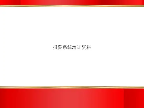 报警系统培训资料