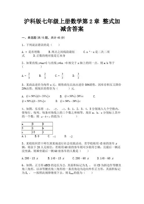(精练)沪科版七年级上册数学第2章 整式加减含答案