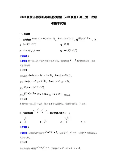 2020届浙江名校新高考研究联盟(Z20联盟)高三第一次联考数学试题(解析版)