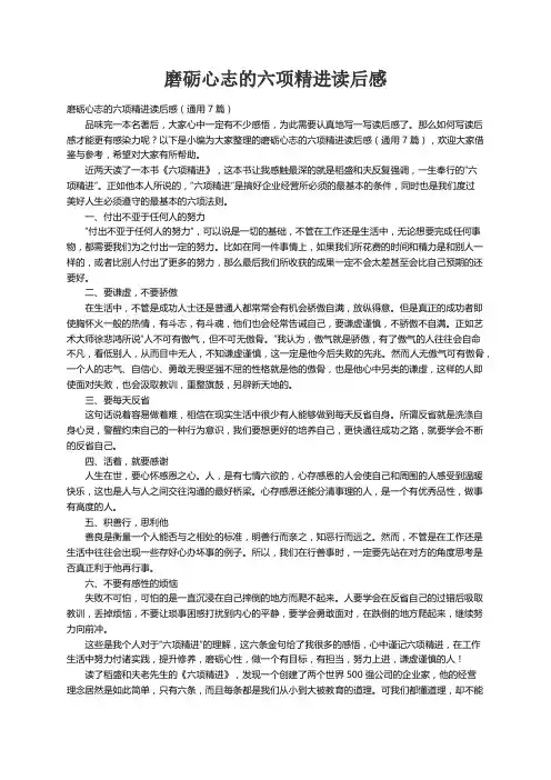 磨砺心志的六项精进读后感（通用7篇）