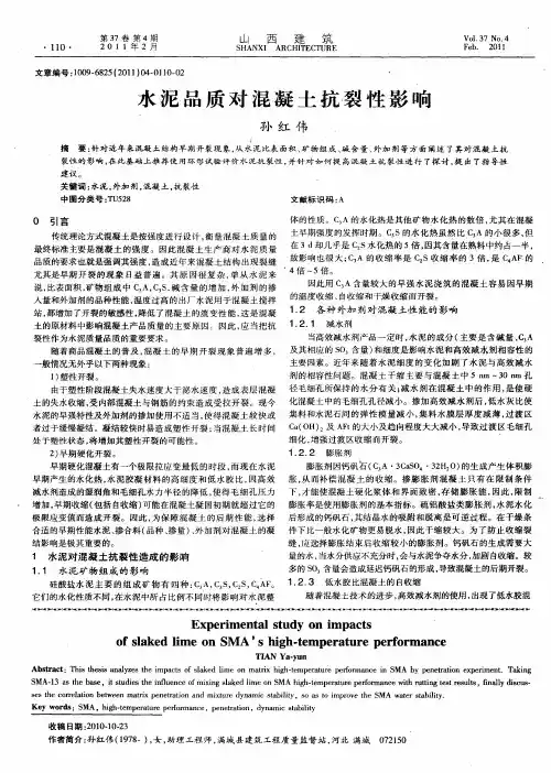 水泥品质对混凝土抗裂性影响
