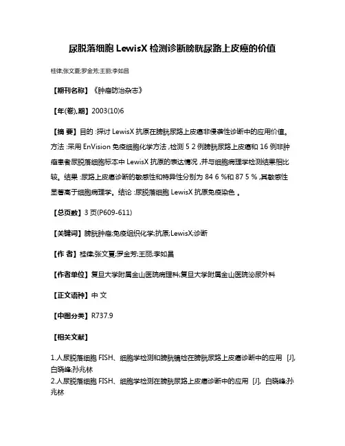 尿脱落细胞LewisX检测诊断膀胱尿路上皮癌的价值