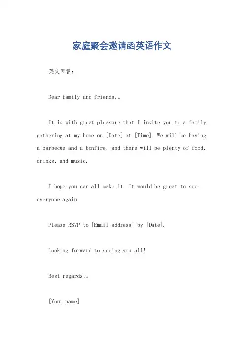 家庭聚会邀请函英语作文