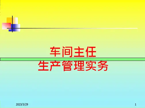 [精选]《车间主任生产管理实务》