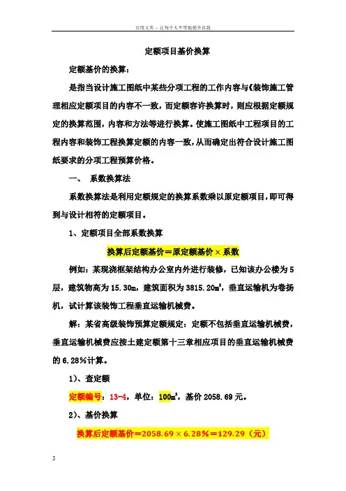 定额项目基价换算