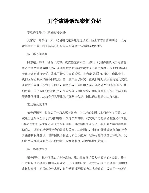 开学演讲话题案例分析