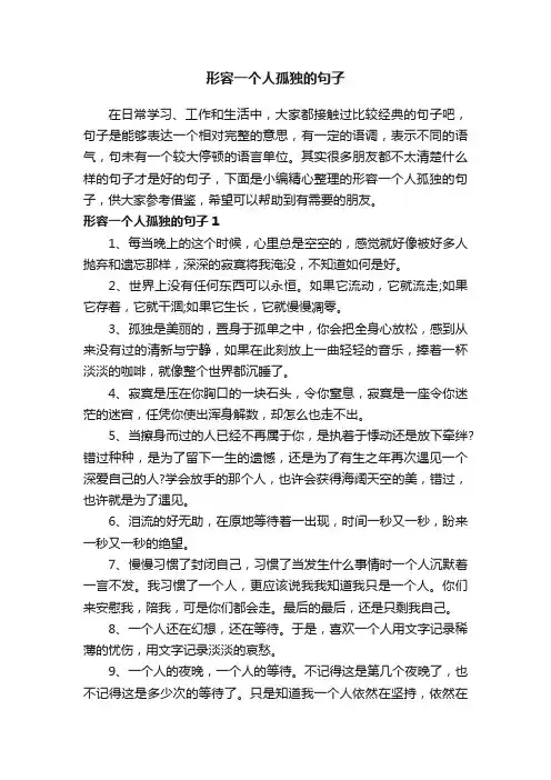 形容一个人孤独的句子