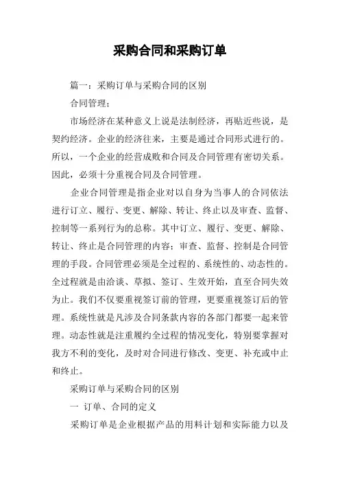 采购合同和采购订单