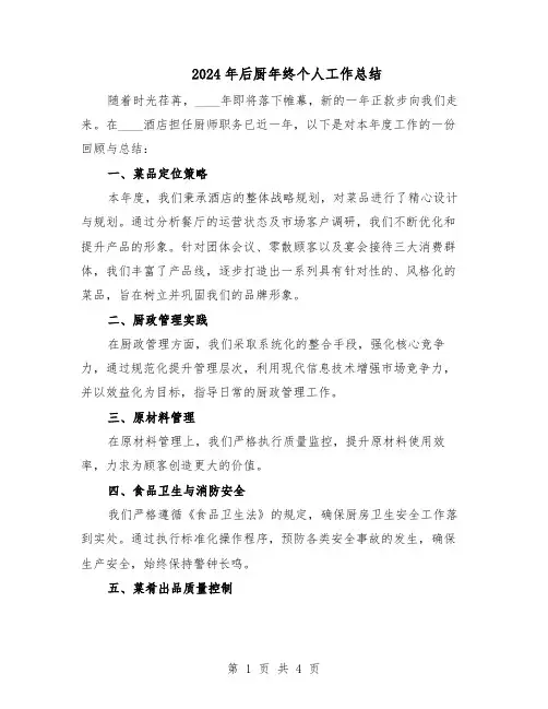 2024年后厨年终个人工作总结（3篇）