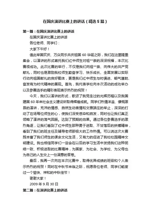 在国庆演讲比赛上的讲话（精选5篇）