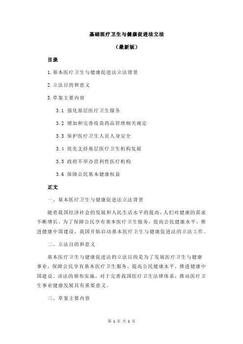 基础医疗卫生与健康促进法立法