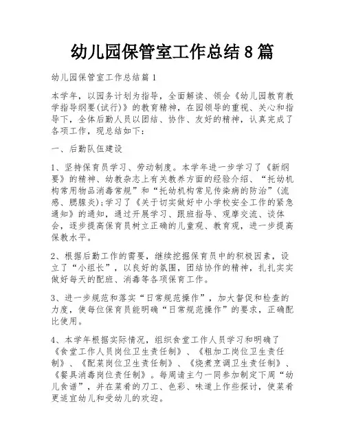 幼儿园保管室工作总结8篇