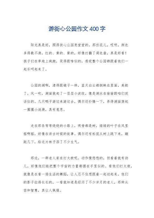 游街心公园作文400字