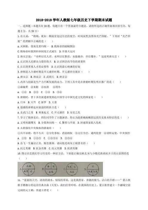 2018-2019学年人教版七年级历史下学期期末试题含答案