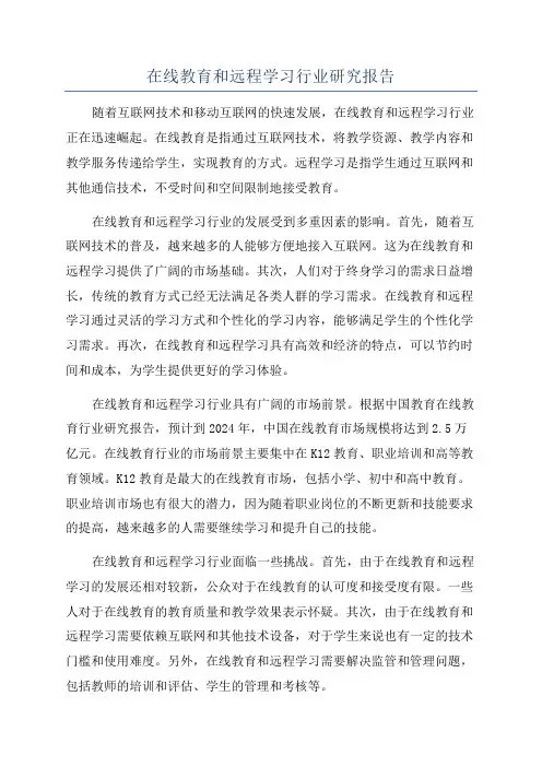 在线教育和远程学习行业研究报告