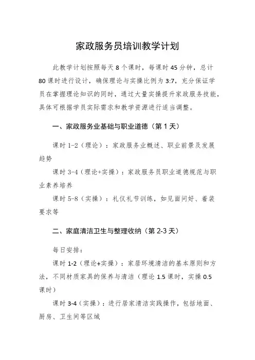 家政服务员培训教学计划