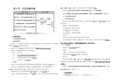 2020-2021学年高中化学新教材鲁科版选择性必修1学案：第3章 第3节 沉淀溶解平衡