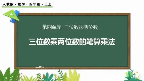 最新人教版小学数学四年级上册《三位数乘两位数笔算》精品教学课件
