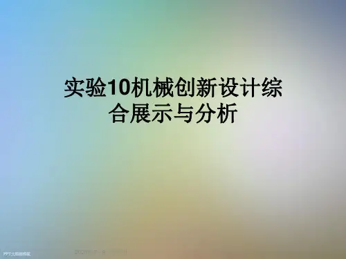 实验10机械创新设计综合展示与分析