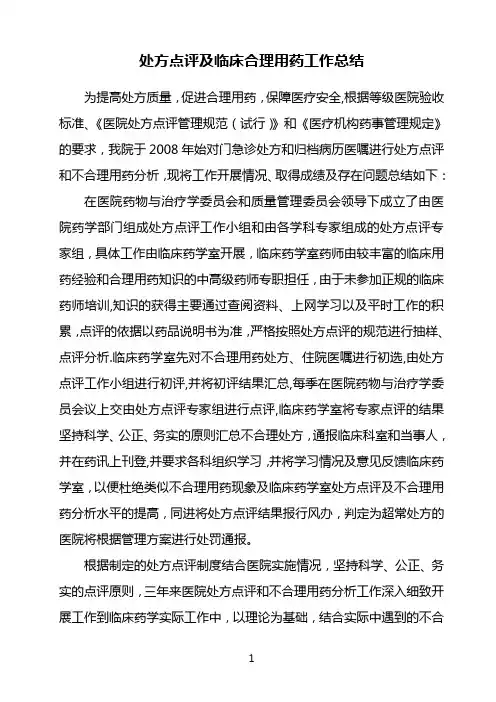 处方点评及临床合理用药工作总结