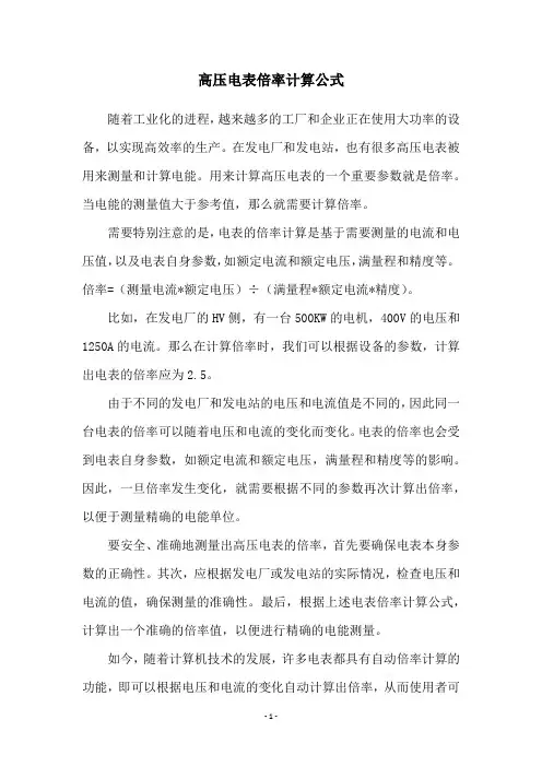 高压电表倍率计算公式