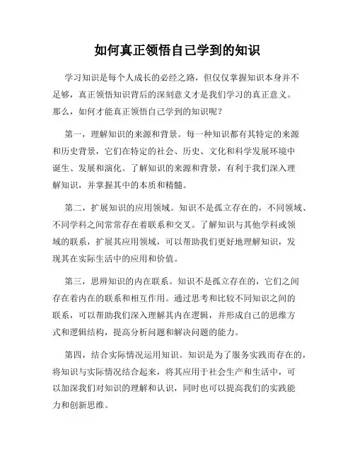 如何真正领悟自己学到的知识