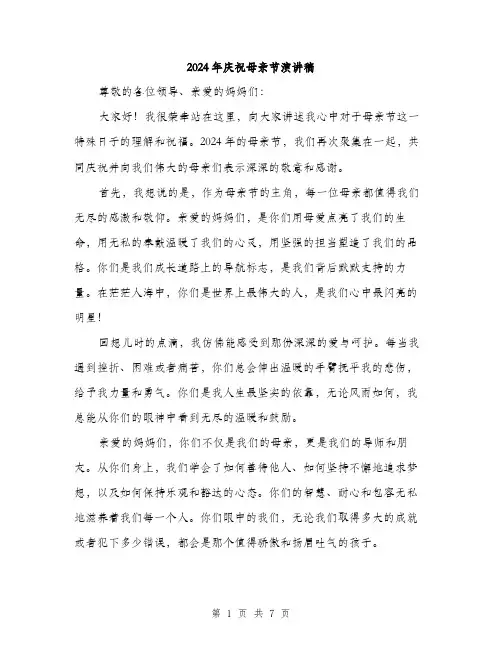 2024年庆祝母亲节演讲稿（三篇）