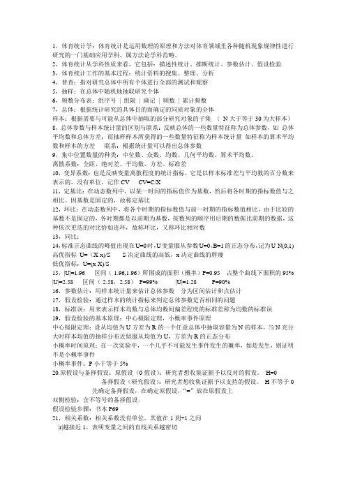 体育统计学复习题 文档