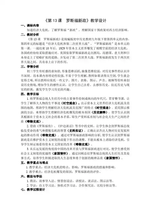 历史九年级下册教案-13.罗斯福新政4-部编版