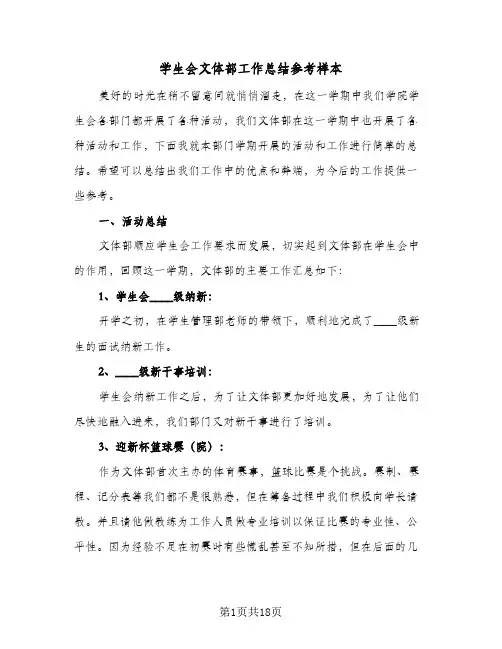 学生会文体部工作总结参考样本(八篇)