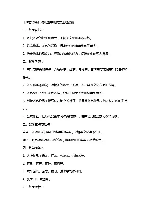《清香的茶》幼儿园中班主题教案