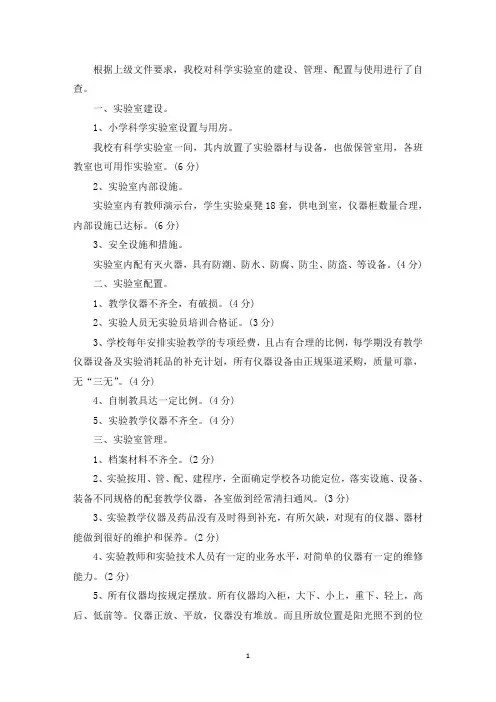 精选实验室安全自查报告 小学科学实验室安全工作自查报告范文(精选9篇)