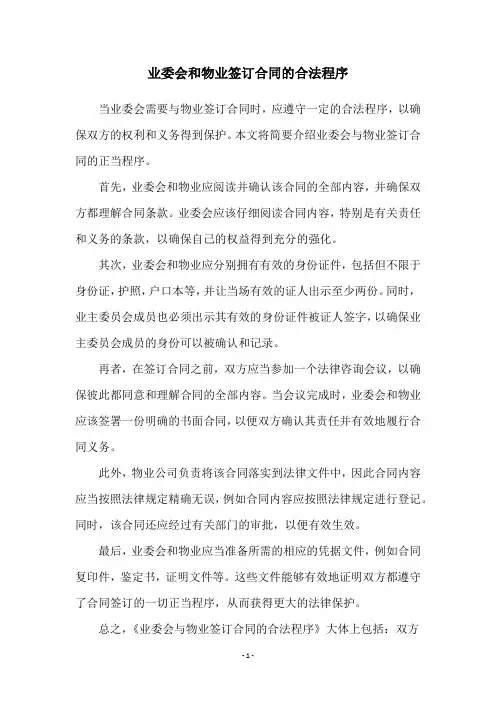 业委会和物业签订合同的合法程序