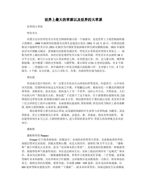 世界上最大的草原以及世界四大草原