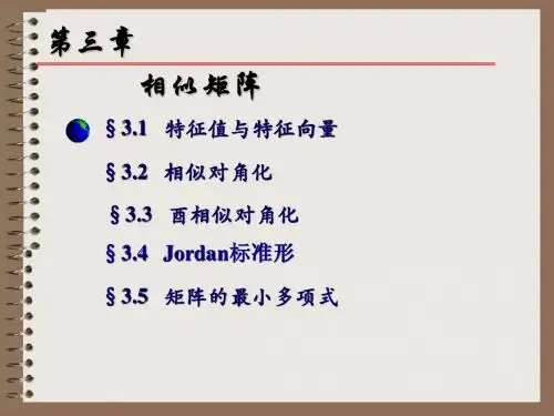 第3,4,5节Jordan标准形