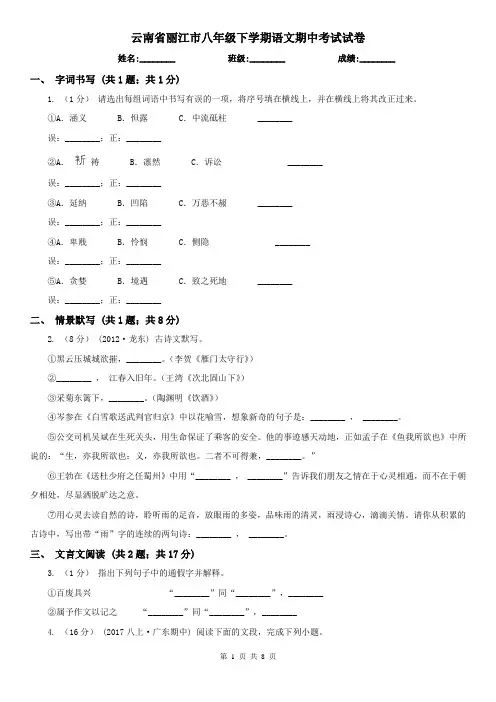 云南省丽江市八年级下学期语文期中考试试卷