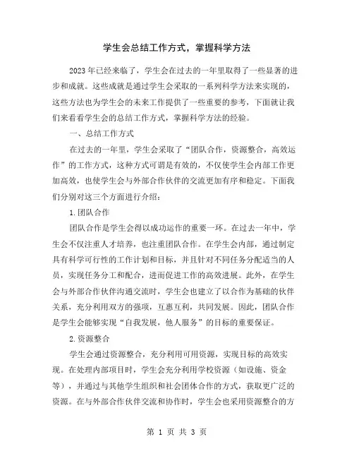 学生会总结工作方式,掌握科学方法