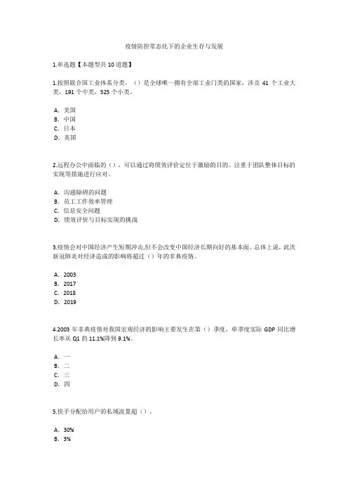 疫情防控常态化下的企业生存与发展-试题与答案
