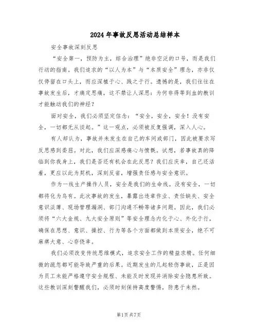 2024年事故反思活动总结样本（四篇）