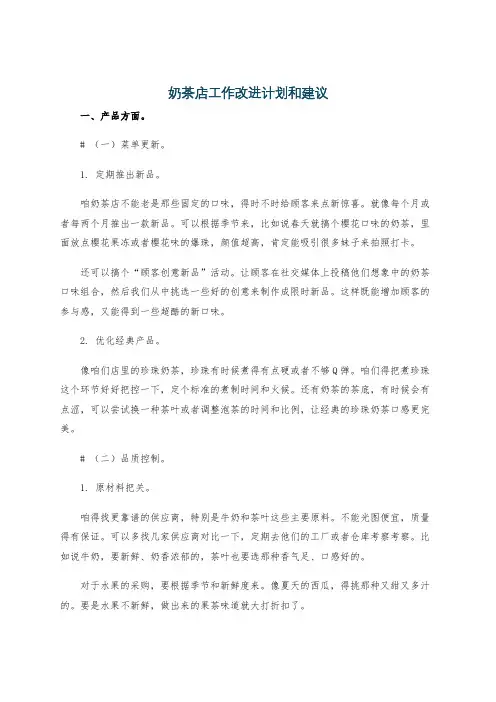 奶茶店工作改进计划和建议
