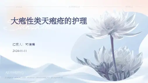 大疱性类天疱疮的护理