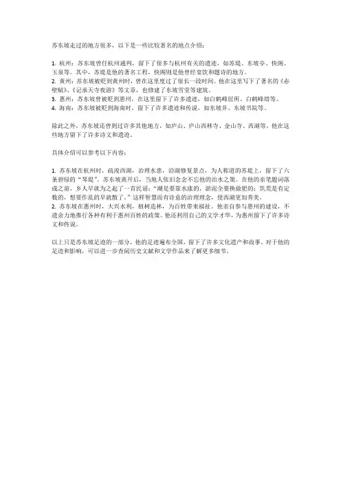 苏东坡走过的地方详细介绍