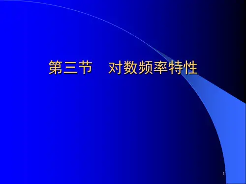 第三章  对数频率特性(3-2)