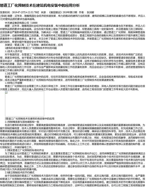 管道工厂化预制技术在建筑机电安装中的应用分析