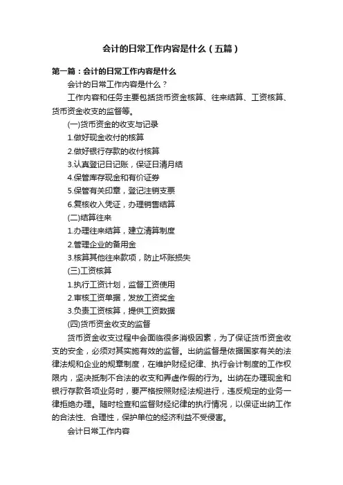 会计的日常工作内容是什么（五篇）